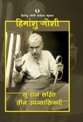 Cover: Su-raj sahit teen upanyasikayen - Unknown