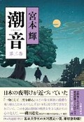 Cover: The Sound of Tide 3 - Bungeishunju