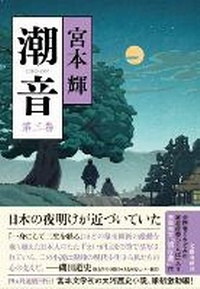 Enlarge image Cover: The Sound of Tide 3 - Bungeishunju