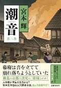 Cover: The Sound of Tide 2 - Bungeishunju