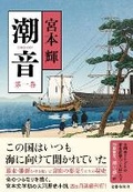Cover: The Sound of Tide 1 - Bungeishunju