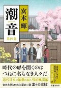 Cover: The Sound of Tide 4 - Bungeishunju