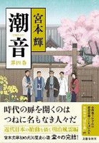 Enlarge image Cover: The Sound of Tide 4 - Bungeishunju