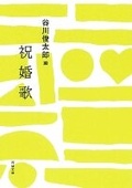 Cover: Wedding Songs - Kawade Shobo Shinsha