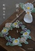 Cover: The Prayer of Fireflies - Tokyosogensha