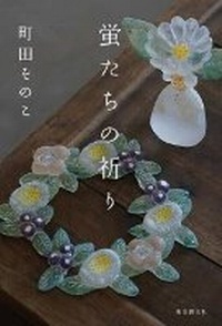 Enlarge image Cover: The Prayer of Fireflies - Tokyosogensha