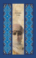 Cover: Slepaya sova - Azbooka