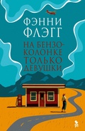 Cover: Na benzokolonke tol'ko devushki - Phantom Press