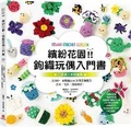 Cover: Colorful Garden! Crochet Dolls Introductionary Book - Ping Guo Wu
