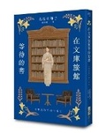 Cover: The Book Waiting for You at the Bunko Hotel - Du Bu Wen Hua