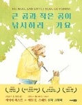 Cover: Big Bear and Little Bear Go Fishing - Junior Random