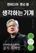 Cover: The Thinking Machine: Jensen Huang, Nvidia, and the World's Most Coveted Microchip - RH Korea
