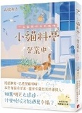 Cover: The Kitten Restaurant Is Open: The Calico Cat and Yesterday's Curry - Huang Guan