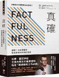Cover: Factfulness: Ten Reasons We're Wrong about the World--And Why Things Are Better Than You Think - Xian Jue