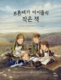 Cover: The Little Books of the Little Brontes - Fikajunior