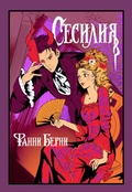 Cover: Sesiliya - INOSTRANKA