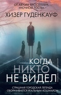 Cover: Kogda nikto ne videl - INOSTRANKA