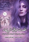 Cover: ???? ????? ????? - Kinzy Publishing Agency