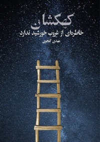 Enlarge image Cover: The Galaxy Has No Memory of the Sunset - Asemana Books