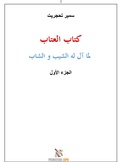Cover: Kitab al-'atab - epubli