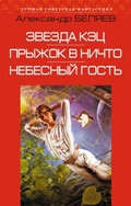 Cover: Zvezda KETS. Pryzhok v nichto. Nebesnyy gost - Eksmo