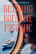 Cover: Bezumno bogatye russkie. Ot oligarhov k novoy burzhuazii - Individuum