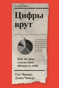 Cover: Tsifry vrut. Kak ne dat statistike obmanut sebya - Individuum