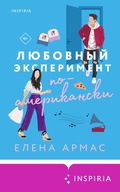 Cover: Lyubovnyy eksperiment po-amerikanski - Inspiria