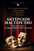 Cover: Aktyorskoe masterstvo. Master-klass ot vydayuschihsya pedagogov. Sbornik uprazhneniy - OGIZ