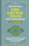 Cover: Klyuch k Matritse sudby dlya nachinayuschih. Pravila postroeniya, energii, karmicheskie programmy, karta zdorovya - Prime