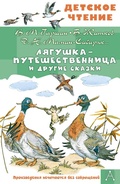 Cover: Lyagushka-puteshestvennitsa i drugie skazki - Malysh