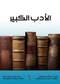 Cover: Great literature - Al-Mashreq Ebookstore