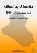 Cover: Summary of the history of Iraq - Al-Mashreq Ebookstore