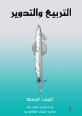 Cover: Squaring and rounding - Al-Mashreq Ebookstore
