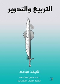 Enlarge image Cover: Squaring and rounding - Al-Mashreq Ebookstore