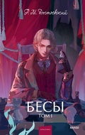 Cover: Besy. Tom 1 - MIF
