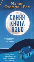 Cover: Sinyaya kniga Nebo - Azbooka