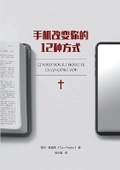 Cover: ?????? 12 ???(?????)12 Ways Your Phone Is Changing You (Simplified Chinese Edition) - Be Faithful Publishing