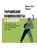 Cover: Ukrainskiye natsionalisty i Kholokost - ISIA Media Verlag