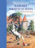 Cover: Priklyucheniya barona Myunhgauzena - Eksmo Kids