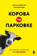Cover: Korova na parkovke. Kak sohranyat spokoystvie, kogda vse besit - Bombora