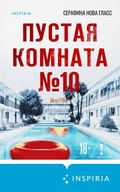 Cover: Pustaya komnata &iquest;10 - Inspiria