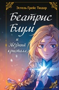 Cover: Beatris Blum i Zvezdnyy kristall - Eksmo
