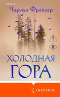 Cover: Holodnaya gora - Inspiria
