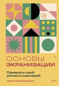 Cover: Osnovy ekranizatsii. Prevrati svoy roman v stsenariy - Bombora