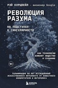 Cover: Revolyutsiya razuma: na podstupah k Singulyarnosti. Kak tehnologii izmenyat obschestvo i soznanie - Bombora