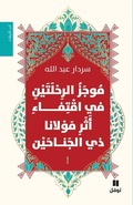 Cover: ???? ???????? ?? ?????? ??? ?????? ?? ???? - Hachette Antoine