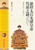 Cover: The Mystery of Empress Dowager Cixi and Emperor Guangxu's Death/???????????? - China National Publications Import & Export C