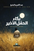 Cover: ???? ????? ?????? - Sameh Publishing