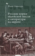 Cover: Russian Ideational Roots of Jewish Thought and Hebrew Literature (Russian Language) - BiblioRossica